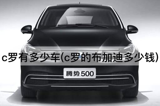 c罗有多少车(c罗的布加迪多少钱)