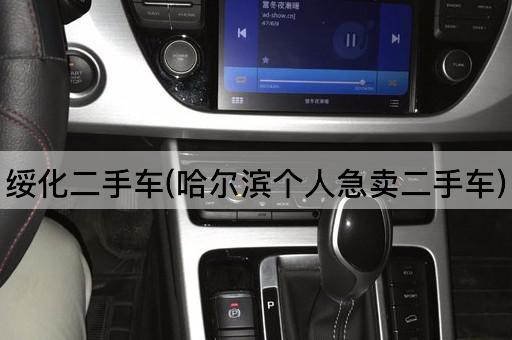 绥化二手车(哈尔滨个人急卖二手车)
