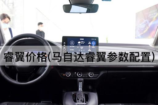 睿翼价格(马自达睿翼参数配置)