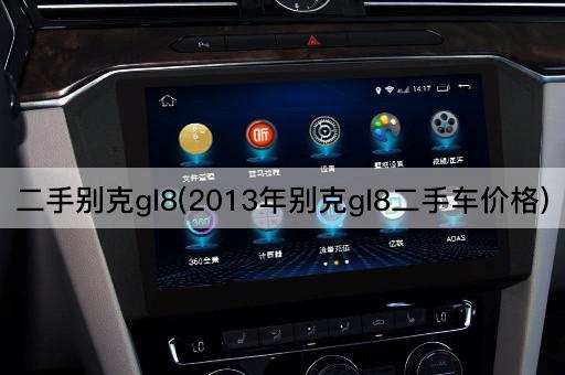 二手别克gl8(2013年别克gl8二手车价格)