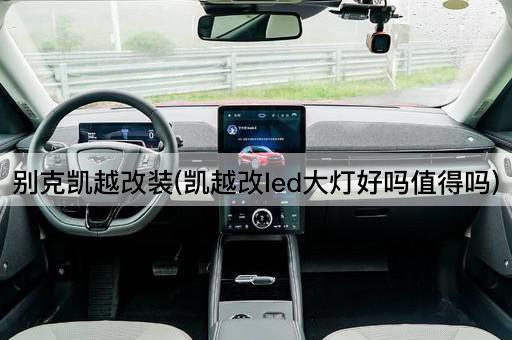 别克凯越改装(凯越改led大灯好吗值得吗)
