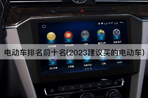 电动车排名前十名(2023建议买的电动车)