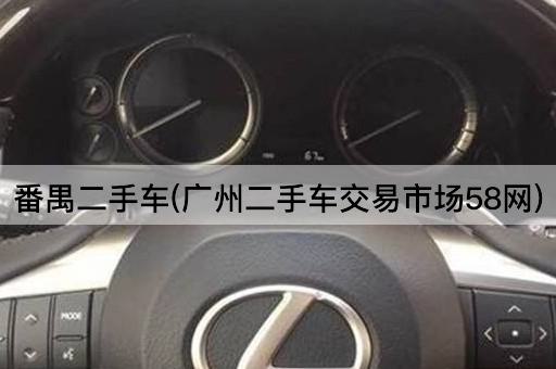 番禺二手车(广州二手车交易市场58网)