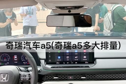 奇瑞汽车a5(奇瑞a5多大排量)