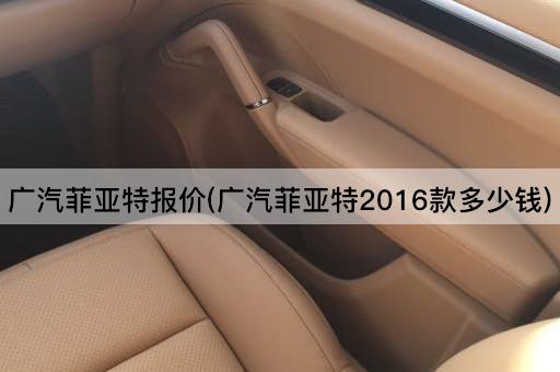 广汽菲亚特报价(广汽菲亚特2016款多少钱)