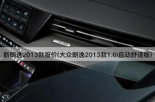 新朗逸2013款报价(大众朗逸2013款1.6l自动舒适版)