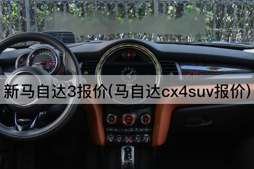 新马自达3报价(马自达cx4suv报价)