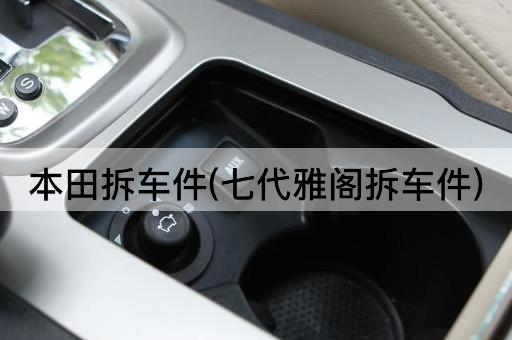 本田拆车件(七代雅阁拆车件)
