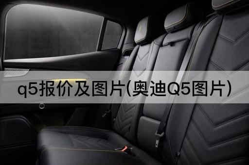 q5报价及图片(奥迪Q5图片)