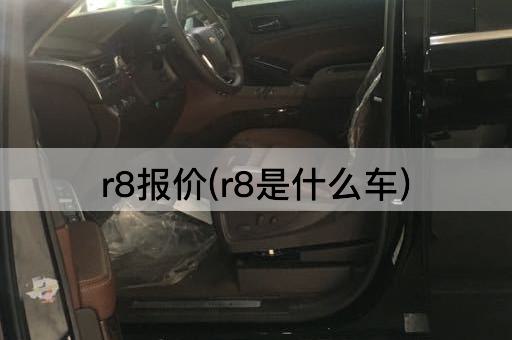 r8报价(r8是什么车)