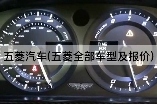 五菱汽车(五菱全部车型及报价)