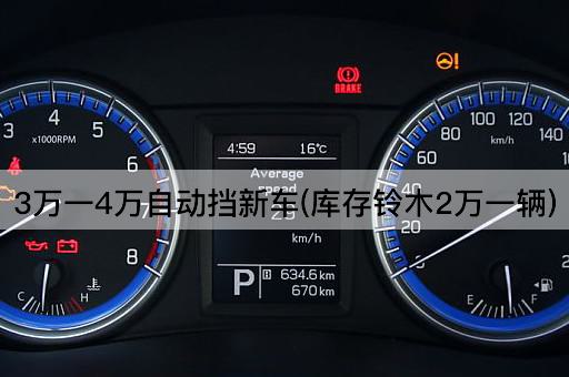 3万一4万自动挡新车(库存铃木2万一辆)