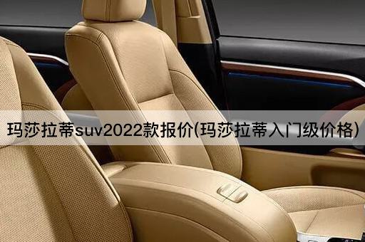 玛莎拉蒂suv2022款报价(玛莎拉蒂入门级价格)
