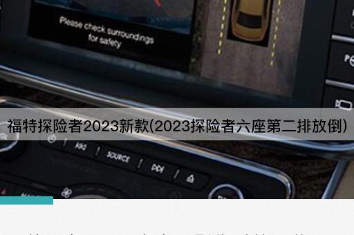 福特探险者2023新款(2023探险者六座第二排放倒)