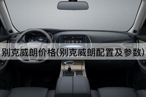 别克威朗价格(别克威朗配置及参数)