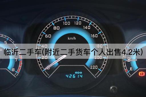 临沂二手车(附近二手货车个人出售4.2米)