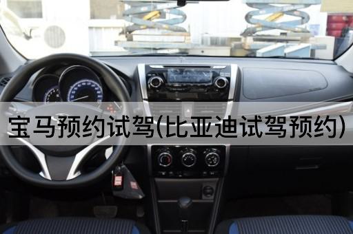 宝马预约试驾(比亚迪试驾预约)