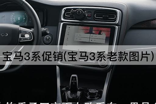 宝马3系促销(宝马3系老款图片)