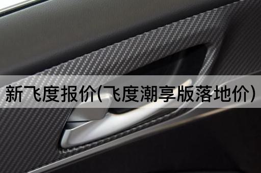 新飞度报价(飞度潮享版落地价)