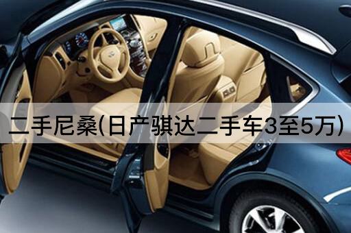 二手尼桑(日产骐达二手车3至5万)
