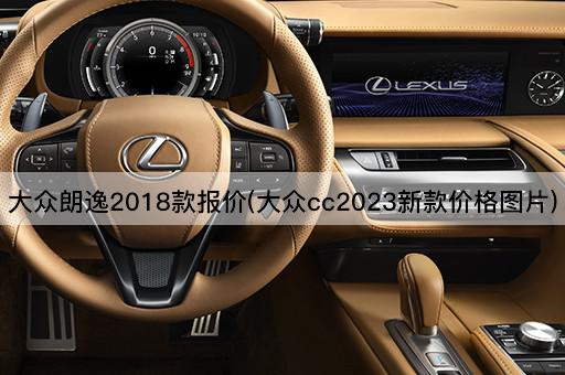大众朗逸2018款报价(大众cc2023新款价格图片)
