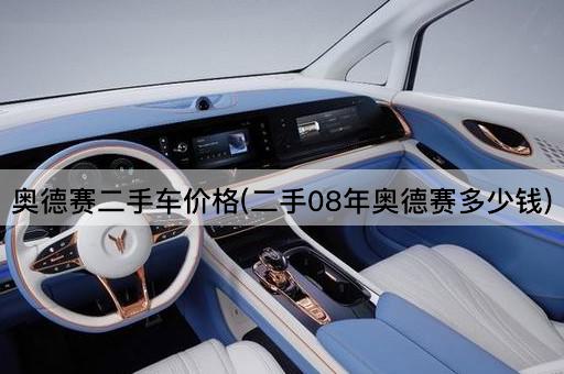 奥德赛二手车价格(二手08年奥德赛多少钱)
