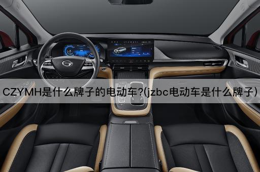CZYMH是什么牌子的电动车?(jzbc电动车是什么牌子)
