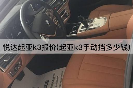 悦达起亚k3报价(起亚k3手动挡多少钱)
