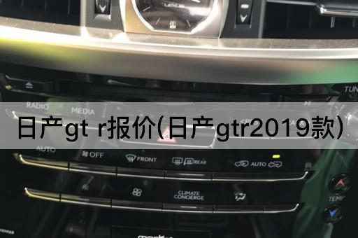 日产gt r报价(日产gtr2019款)