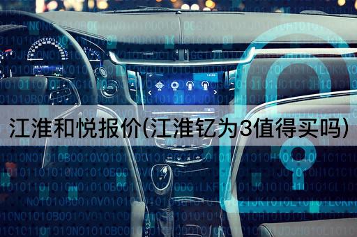江淮和悦报价(江淮钇为3值得买吗)