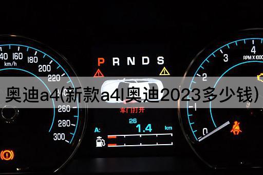 奥迪a4(新款a4l奥迪2023多少钱)