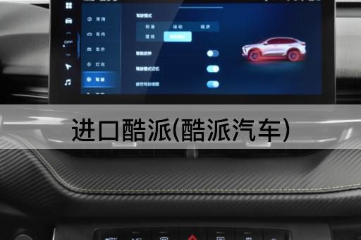 进口酷派(酷派汽车)