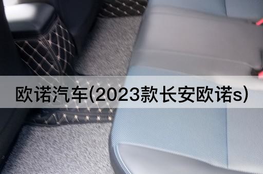 欧诺汽车(2023款长安欧诺s)