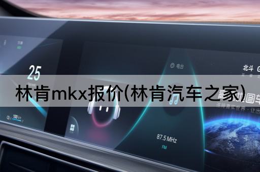 林肯mkx报价(林肯汽车之家)