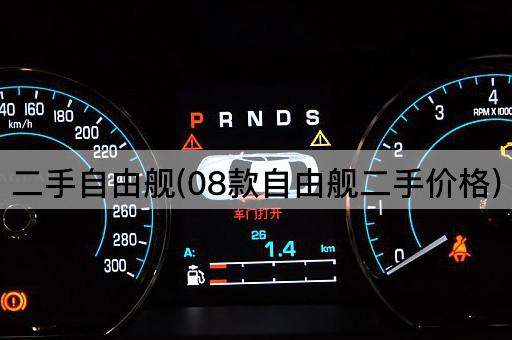 二手自由舰(08款自由舰二手价格)