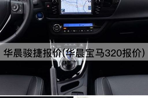 华晨骏捷报价(华晨宝马320报价)