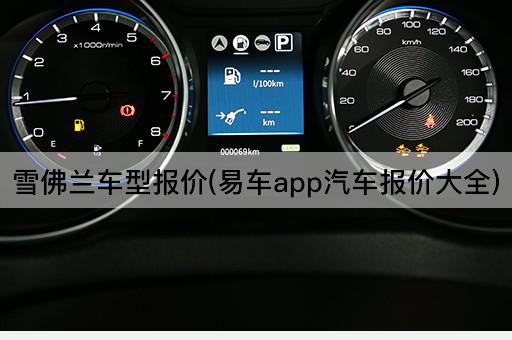 雪佛兰车型报价(易车app汽车报价大全)