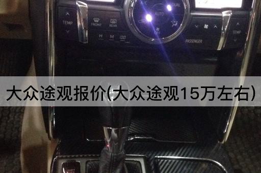 大众途观报价(大众途观15万左右)