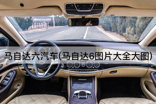 马自达六汽车(马自达6图片大全大图)