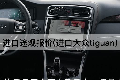 进口途观报价(进口大众tiguan)