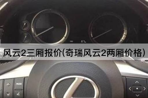 风云2三厢报价(奇瑞风云2两厢价格)