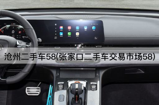 沧州二手车58(张家口二手车交易市场58)