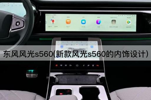 东风风光s560(新款风光s560的内饰设计)