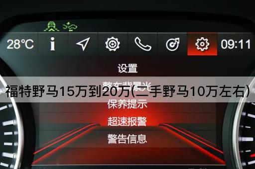 福特野马15万到20万(二手野马10万左右)