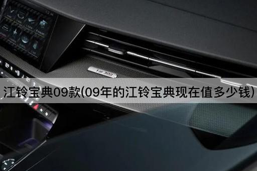 江铃宝典09款(09年的江铃宝典现在值多少钱)