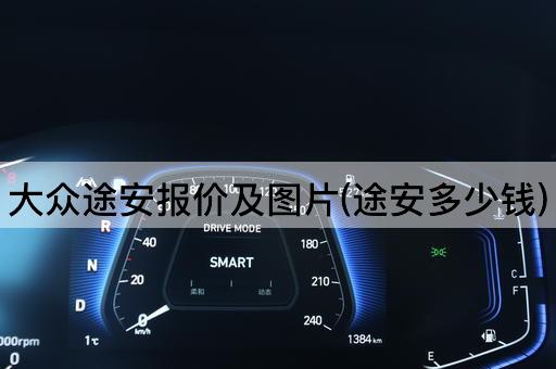 大众途安报价及图片(途安多少钱)