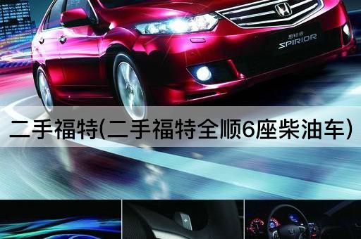二手福特(二手福特全顺6座柴油车)