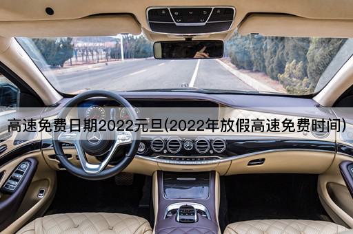 高速免费日期2022元旦(2022年放假高速免费时间)