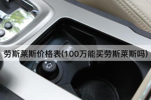 劳斯莱斯价格表(100万能买劳斯莱斯吗)