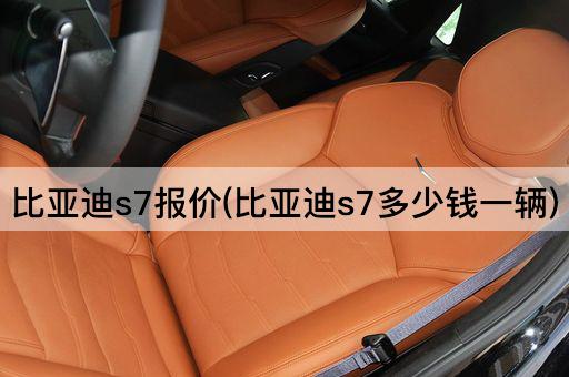比亚迪s7报价(比亚迪s7多少钱一辆)